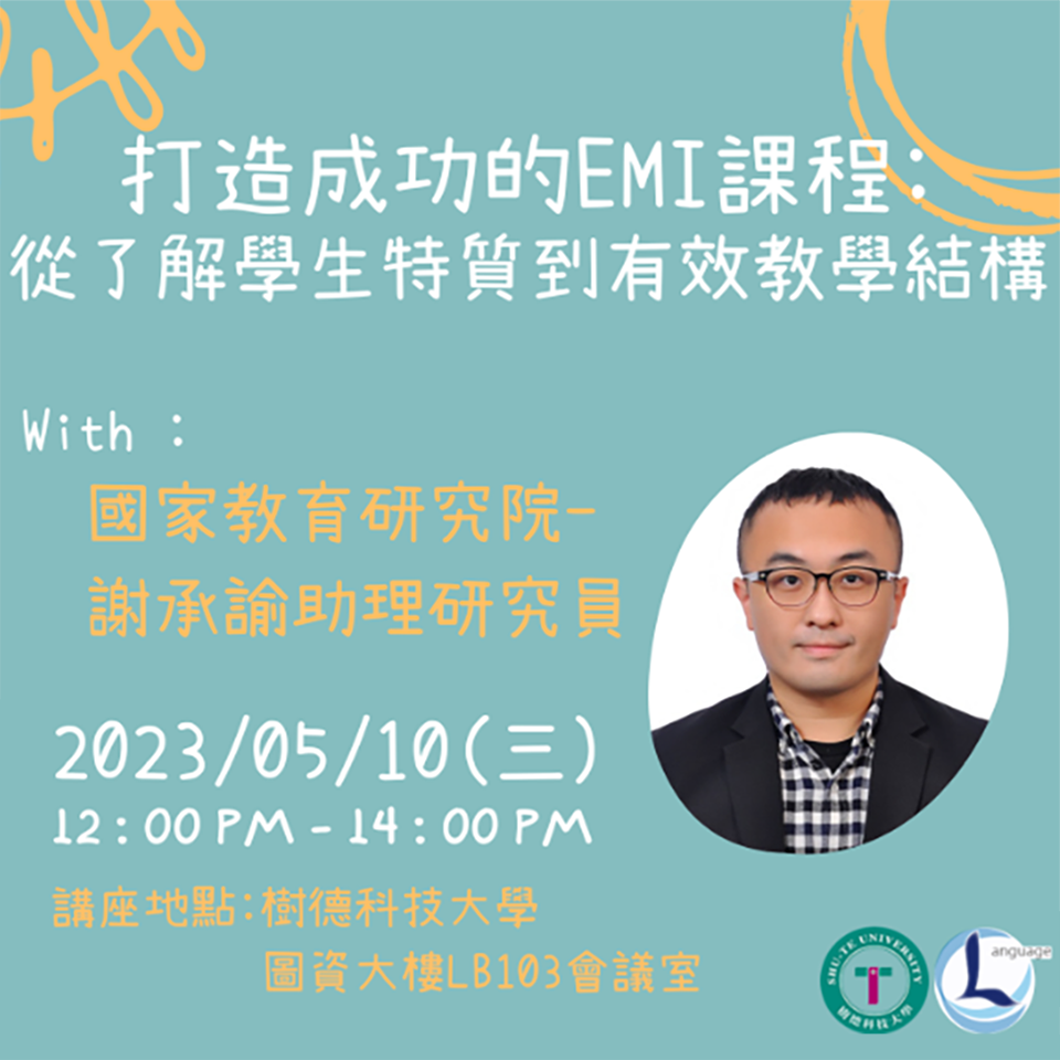 樹德科技大學辦理EMI工作坊【打造成功的EMI課程：從了解學生特質到有效教學結構】