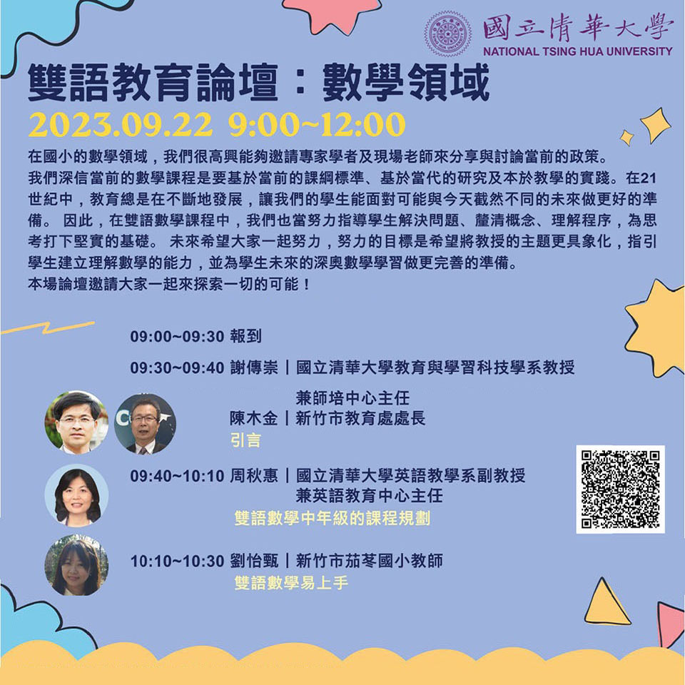 國立清華大學訂於112年9月22日上午9時至12時辦理「雙語教育論壇：數學領域」線上論壇