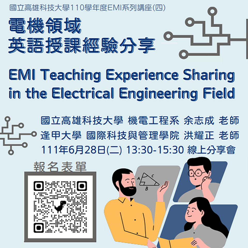 國立高雄科技大學辦理「電機領域英語授課經驗分享 EMI Teaching Experience Sharing in the Electrical Engineering Field」