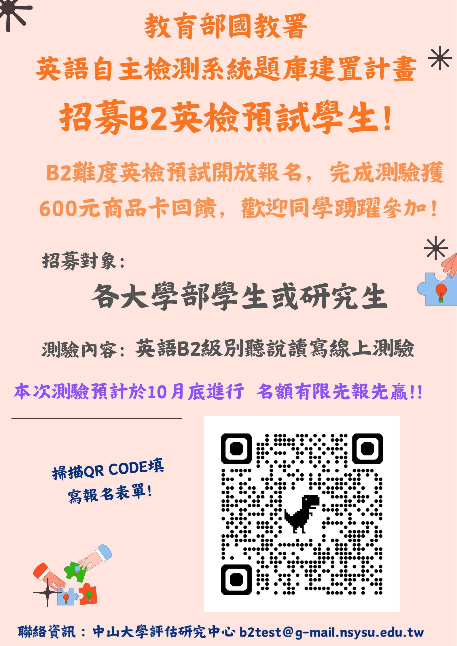 「英語自主檢測系統B2級別題庫建置計畫」預試作業資訊
