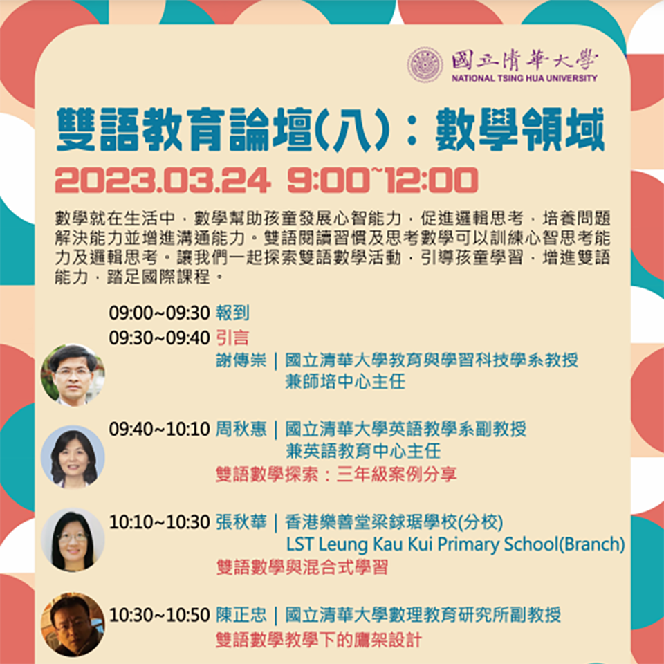 國立清華大學訂於112年3月24日上午9時至12時，辦理「雙語教育論壇（八）：數學領域」線上論壇