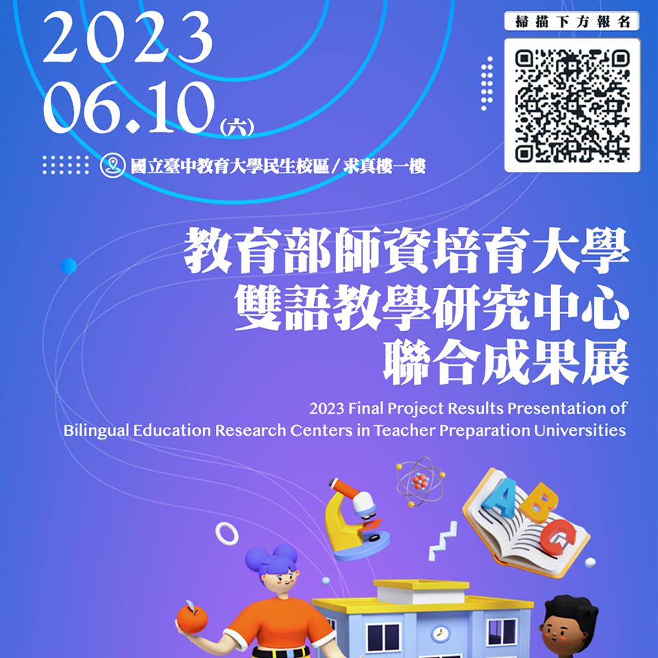 國立臺中教育大學「2023教育部師資培育大學雙語教學研究中心聯合成果展」