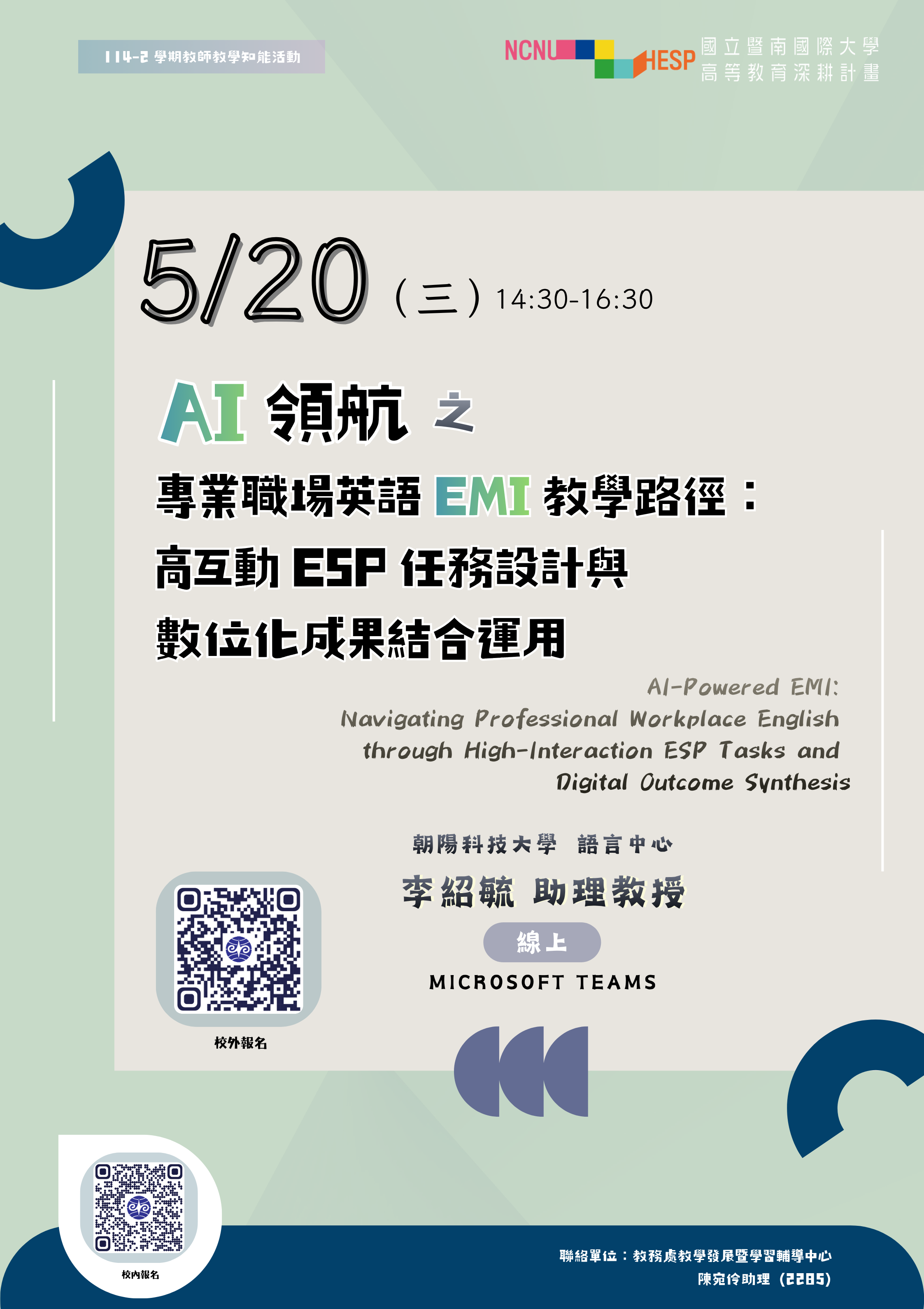 國立暨南國際大學將於115年5月20日(三)辦理「AI領航之專業職場英語 EMI教學路徑：高互動ESP任務設計與數位化成果結合運 用」講座