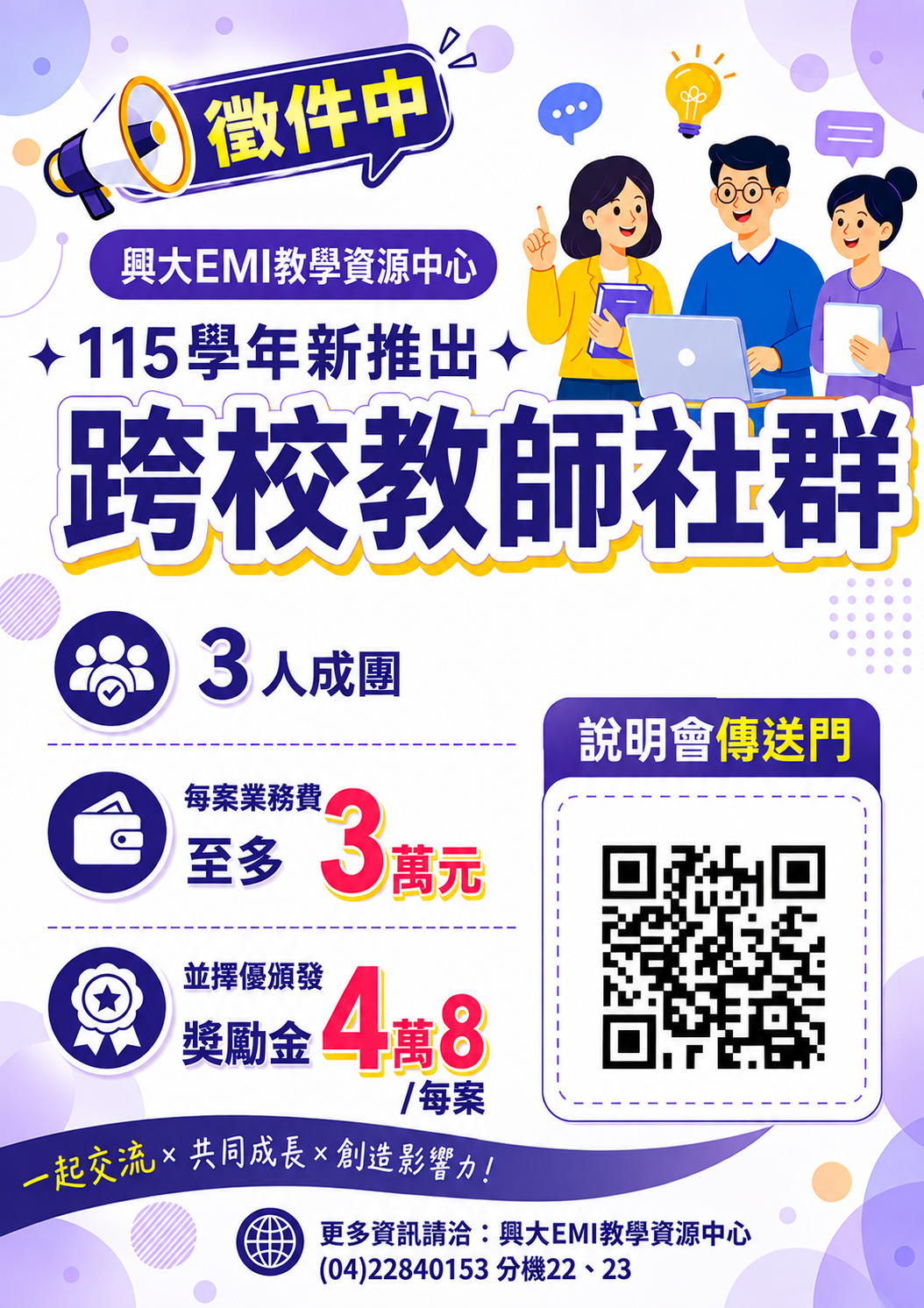 國立中興大學EMI教學資源中心辦理「跨校教師雙語專業發展社群實施計畫–徵件說明會」