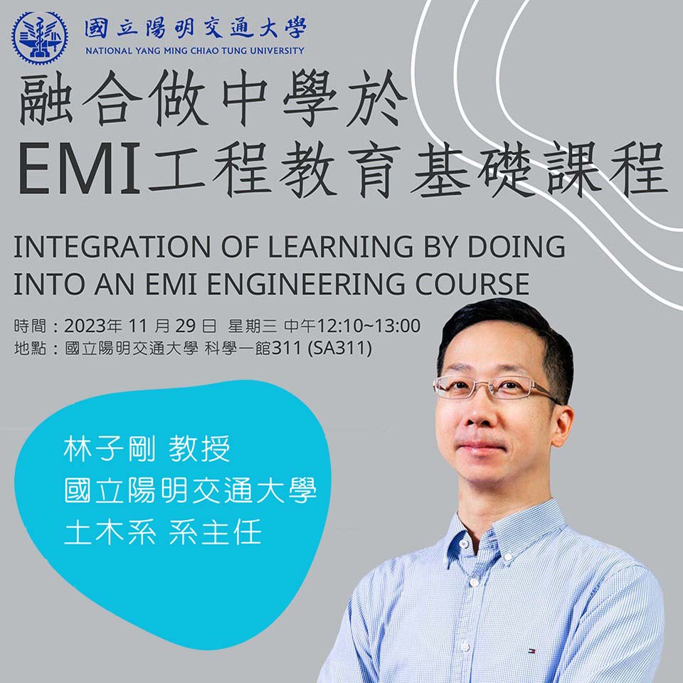國立陽明交通大學雙語教育與學習推動辦公室辦理EMI教師分享會，講題：「融合做中學於EMI工程教育基礎課程」