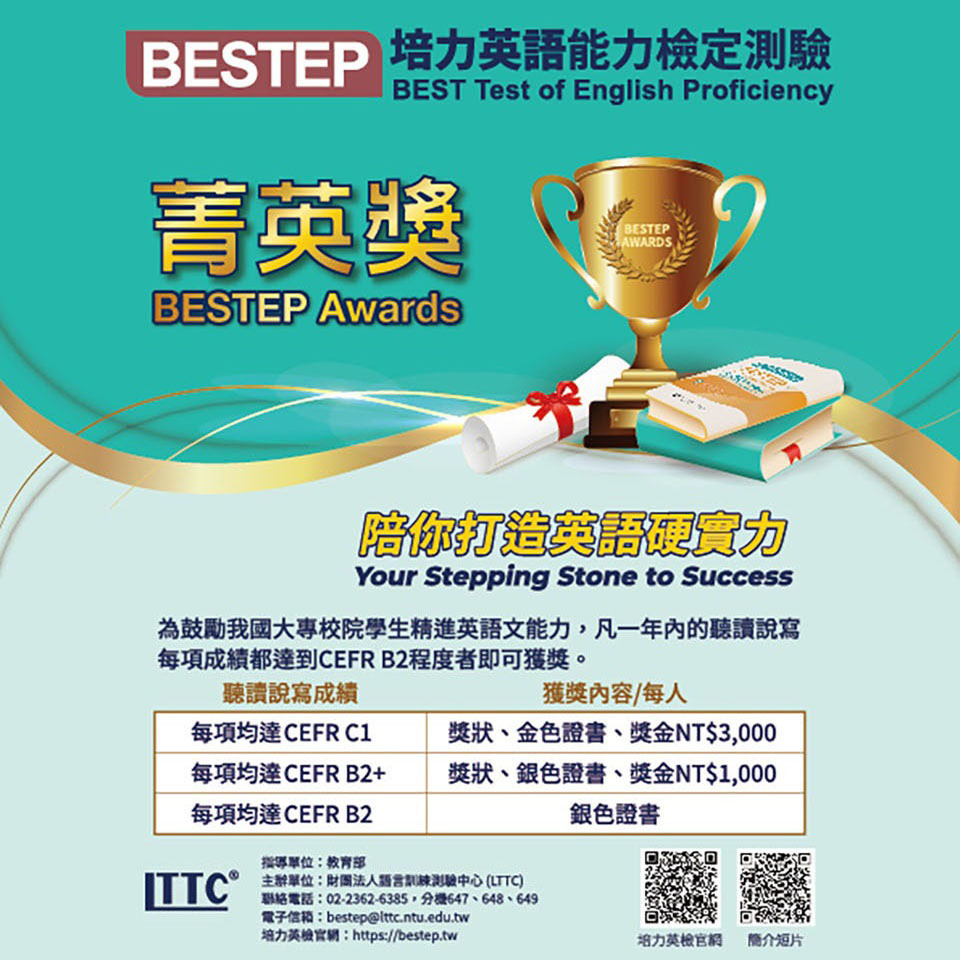 「培力英語能力檢定測驗」（BESTEP）菁英獎