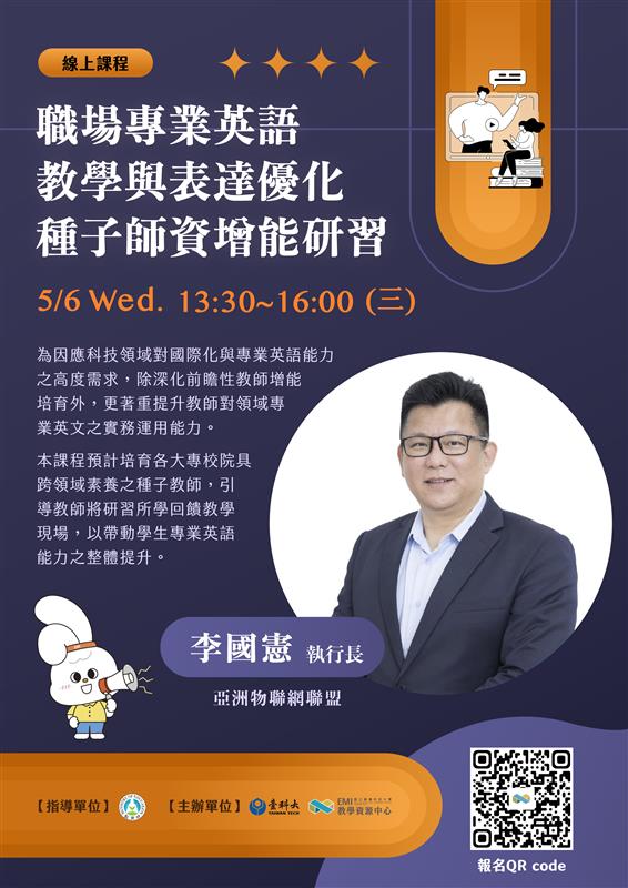 綫上課程 職場專業英語教學與表達優化種子師資增能演習