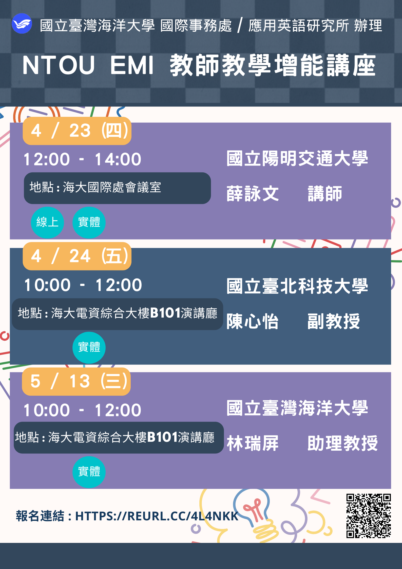 國立臺灣海洋大學國際事務處及應用英語研究所共同辦理3場「EMI教師 教學增能講座」
