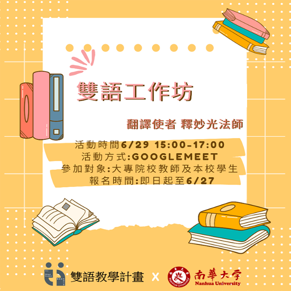 南華大學辦理雙語工作坊