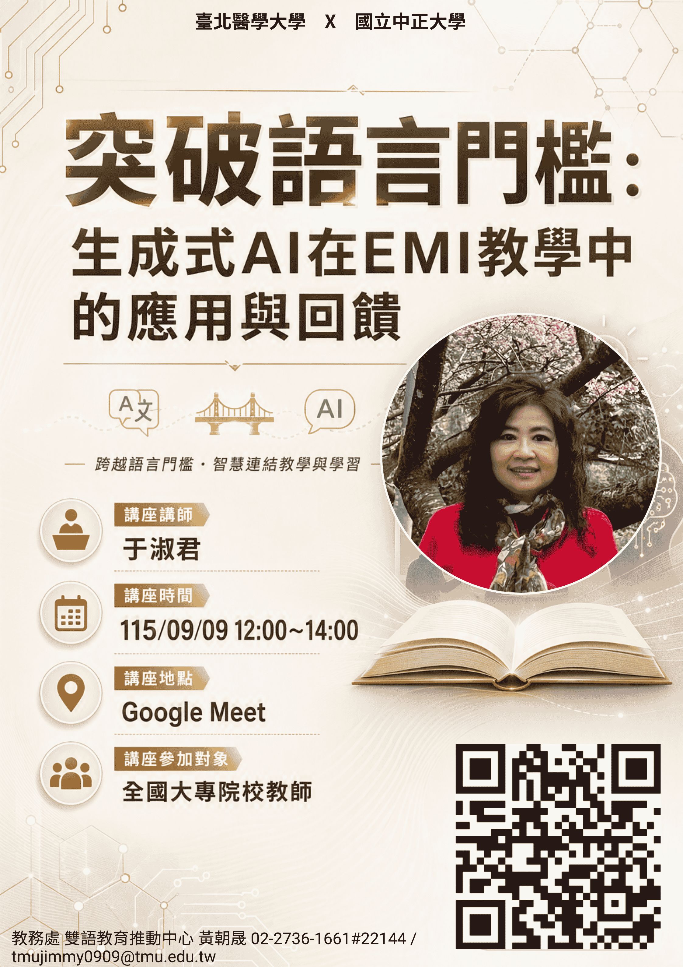 臺北醫學大學雙語教育推動中心辦理「1151EMI教師培訓增能講座《突破語言門檻：生成式AI在EMI教學中的應用與回饋》」