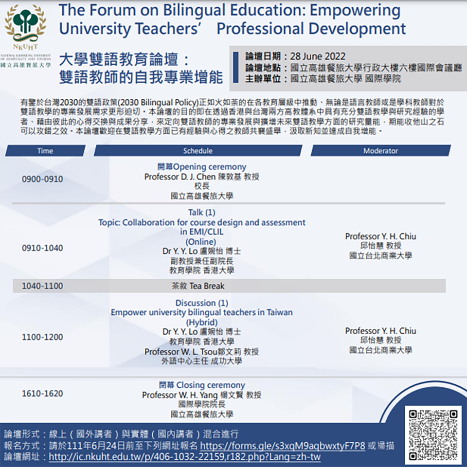 國立高雄餐旅大學國際學院辦理「大學雙語教育論壇：雙語教師的自我專業增能」