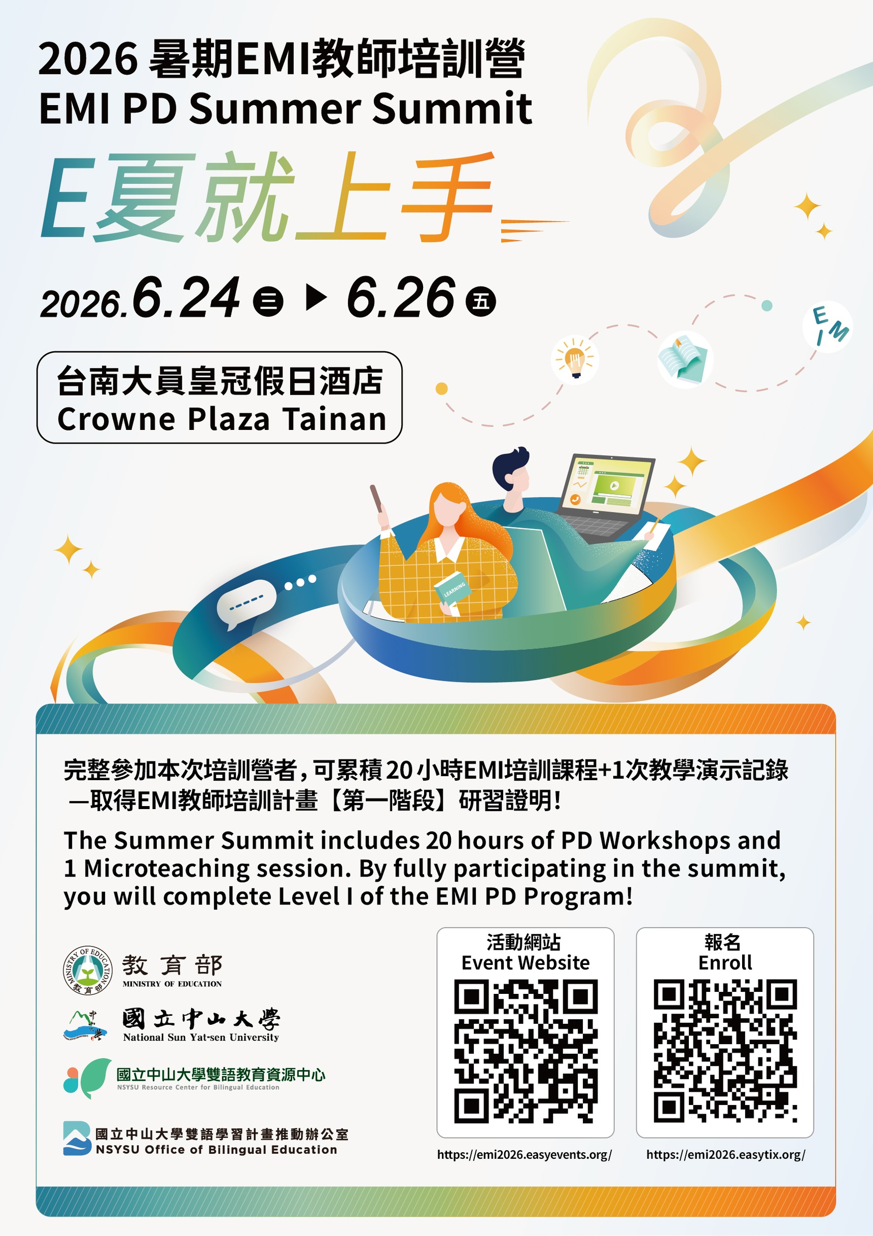 國立中山大學雙語教育資源中心辦理「2026暑期EMI教師培訓 營 - E夏就上手」
