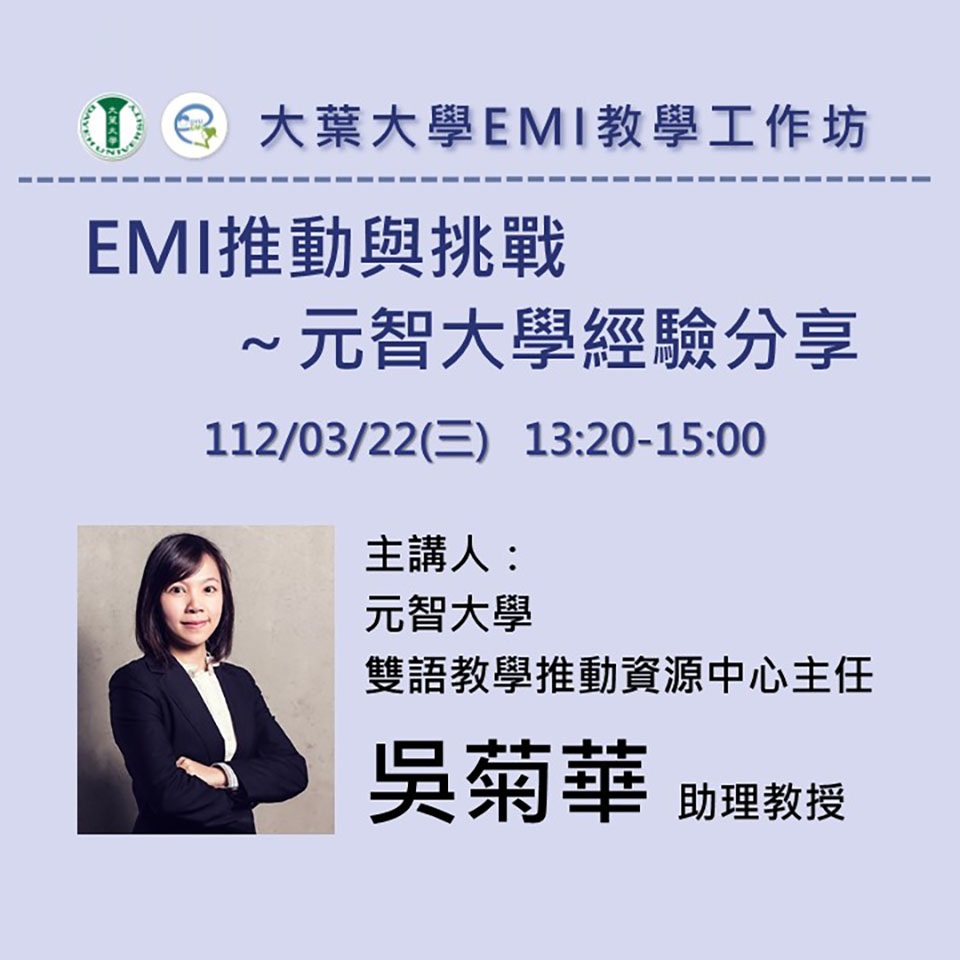 112年3月22日（三）大葉大學辦理「EMI教學工作坊」