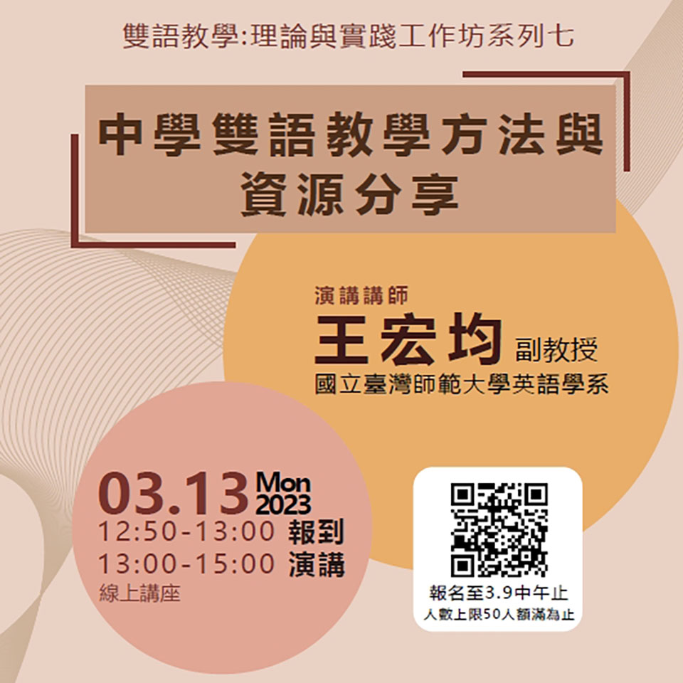 國立臺灣海洋大學「中學雙語教學方法與資源分享」