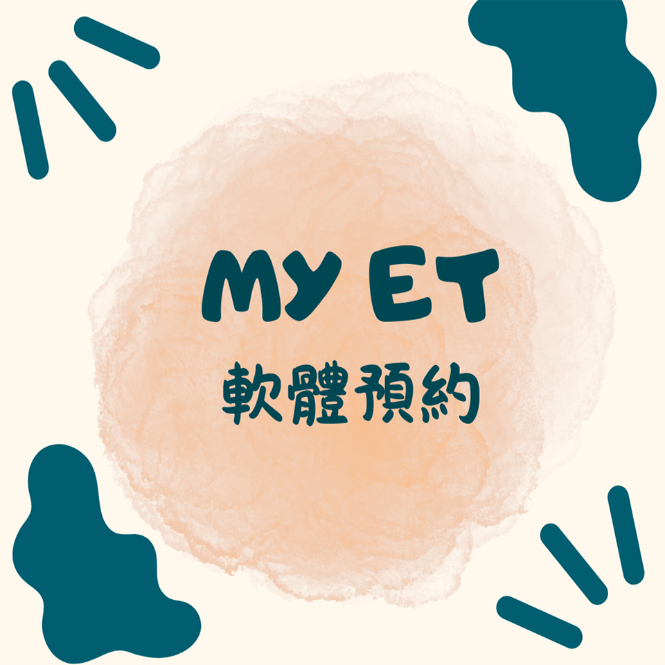 MyET英文學習軟體預約