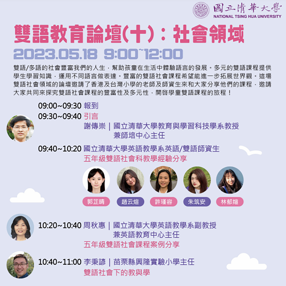 國立清華大學訂於112年5月18日上午9時至12時，辦理「雙語教育論壇（十）：社會領域」線上論壇