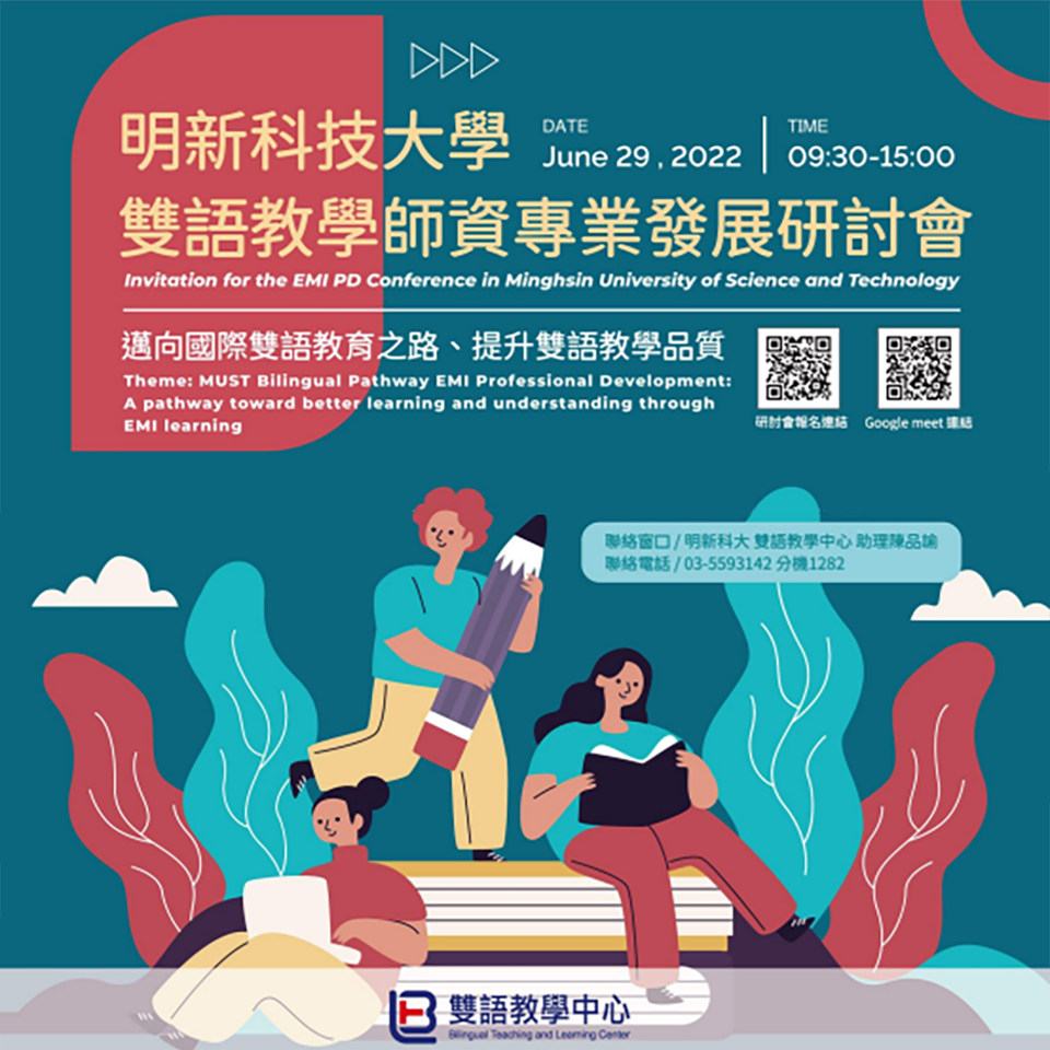 明新科技大學辦理「雙語教學師資專業發展研討會」