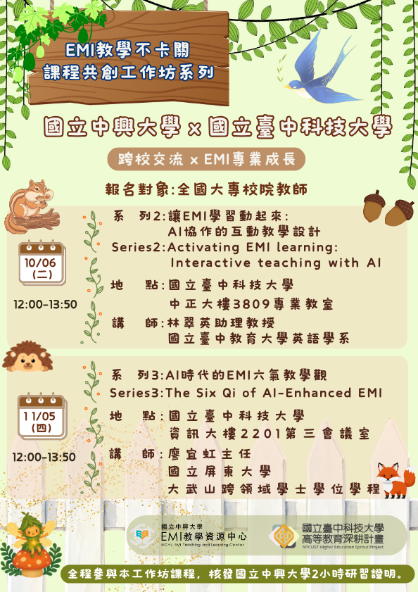 國立中興大學EMI教學資源中心與國立臺中科技大學合作辦理「EMI課程共創系列工作坊」資訊