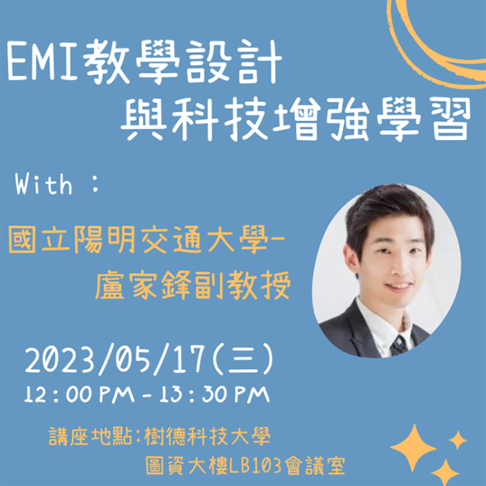 樹德科技大學辦理「EMI教學設計與科技增強學習」