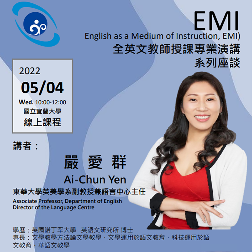 國立宜蘭大學辦理「EMI全英文教師授課專業演講」