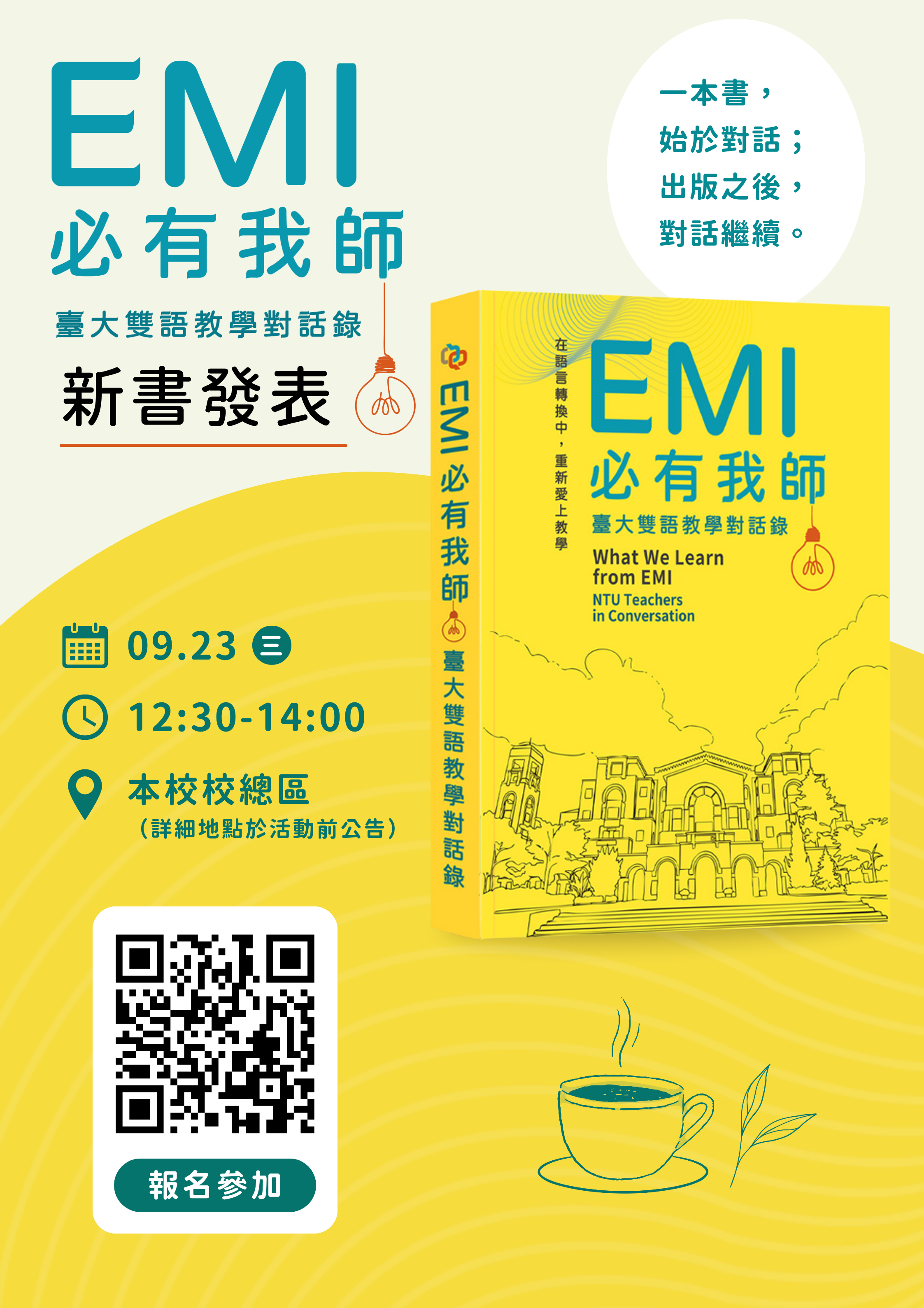 國立臺灣大學雙語教育中心於9月23日舉辦「《EMI必有我師：臺大雙語教  學對話錄》新書發表會」活動資訊