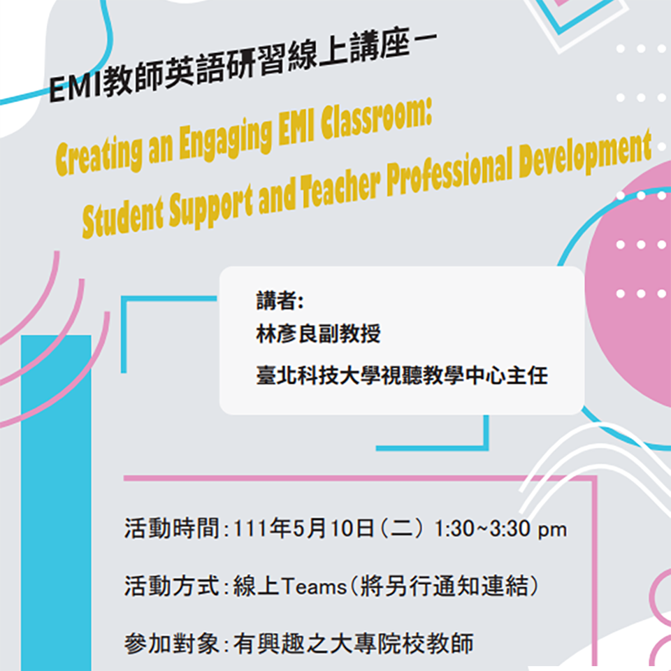 朝陽科技大學辦理「EMI教師英語研習線上講座─Creating an Engaging EMI Classroom：Student Support and Teacher Professional Development」