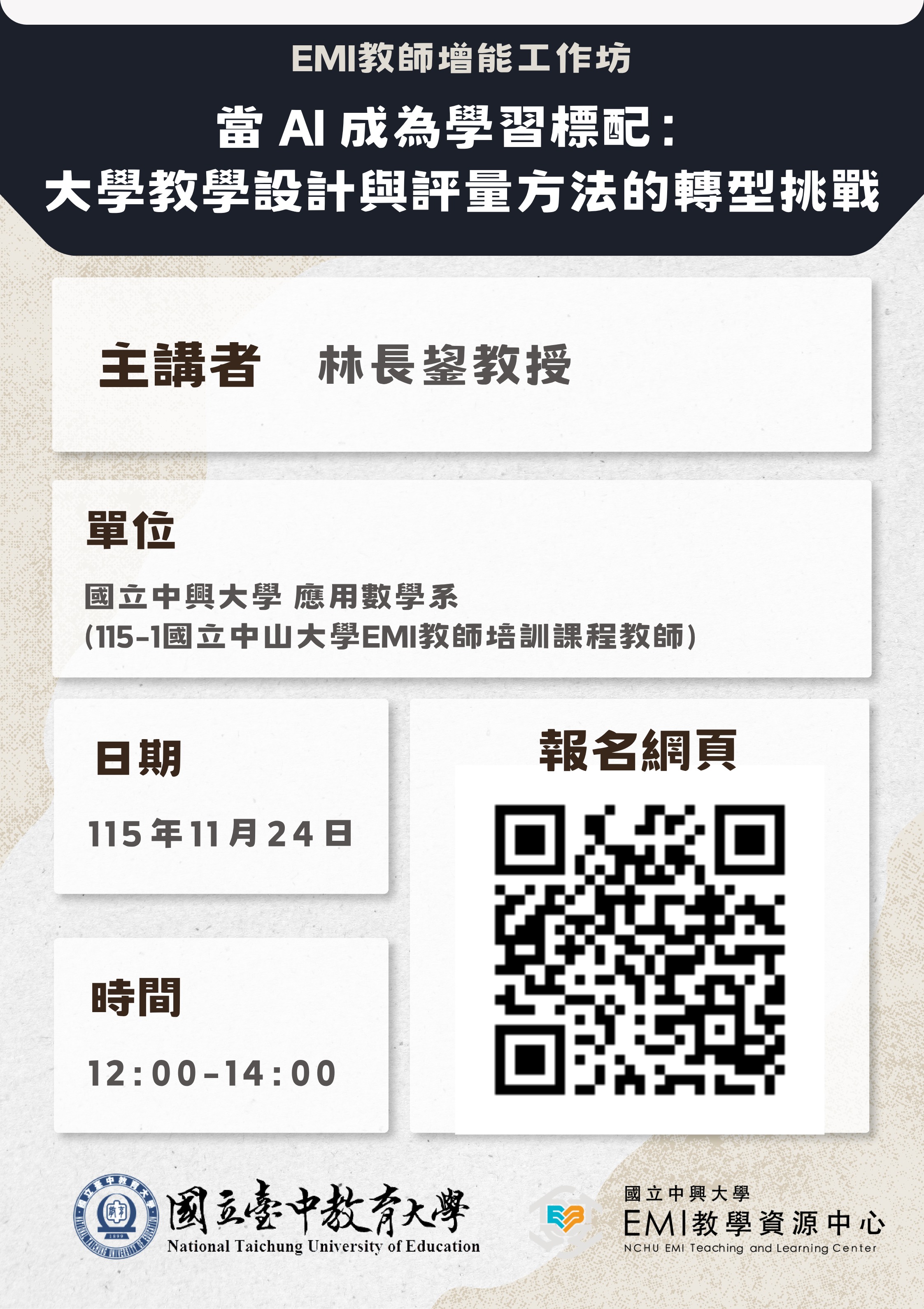 國立中興大學EMI教學資源中心與國立臺中教育大學合作辦理之「EMI 教師增能工作坊」資訊