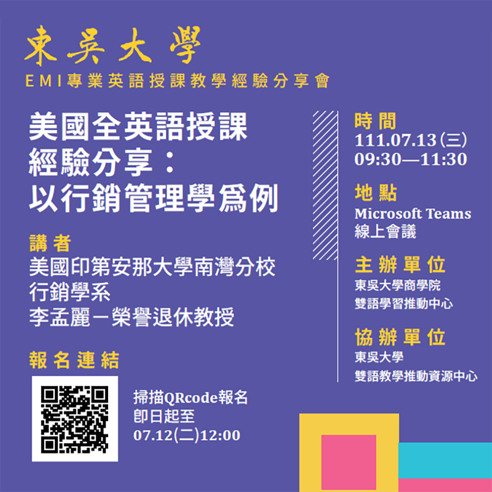 東吳大學辦理「EMI專業英語授課教學經驗分享會」