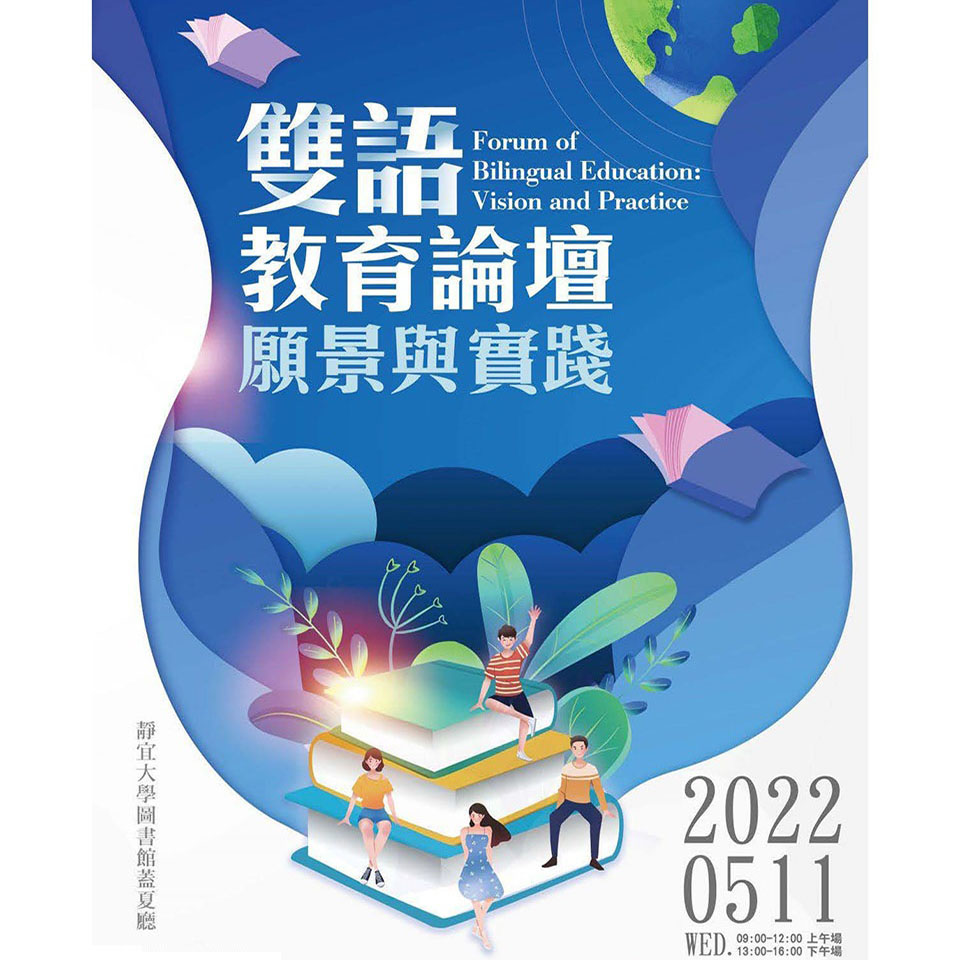 靜宜大學辦理「雙語教育論壇─願景與實踐」