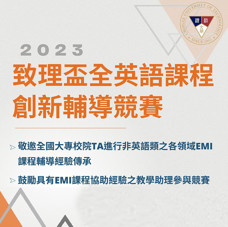 致理科技大學辦理「2023致理盃全英語課程創新輔導競賽」