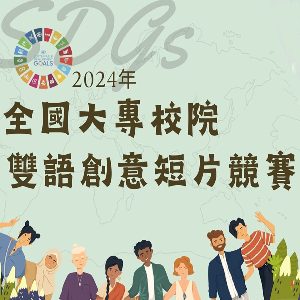 國立臺中科技大學語文學院辦理2024全國大專校院雙語創意短片競賽活動