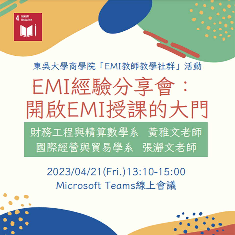 東吳大學辦理「EMI經驗分享會：開啟全英文授課的大門」