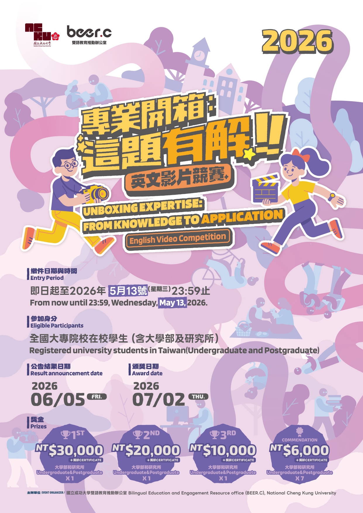 檢送國立成功大學雙語教育推動辦公室辦理之「專業開箱：這題有 解！」英文影片競賽 (Unboxing Expertise: From  Knowledge to Application” English Video  Competition)