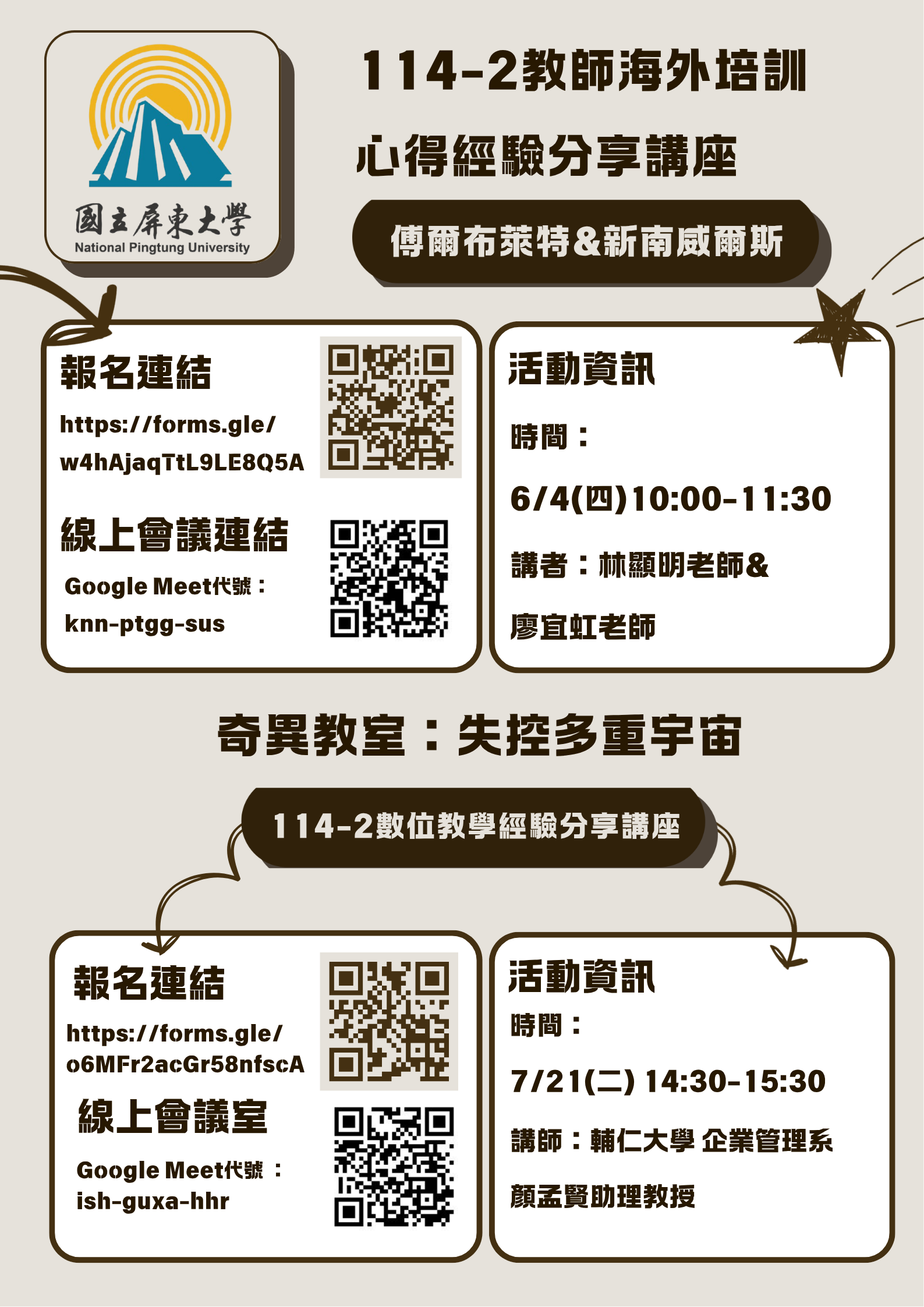 國立屏東大學EMI發展中心將辦理兩場EMI教師經驗心得分享講座， 敬邀各位教師踴躍報名參加