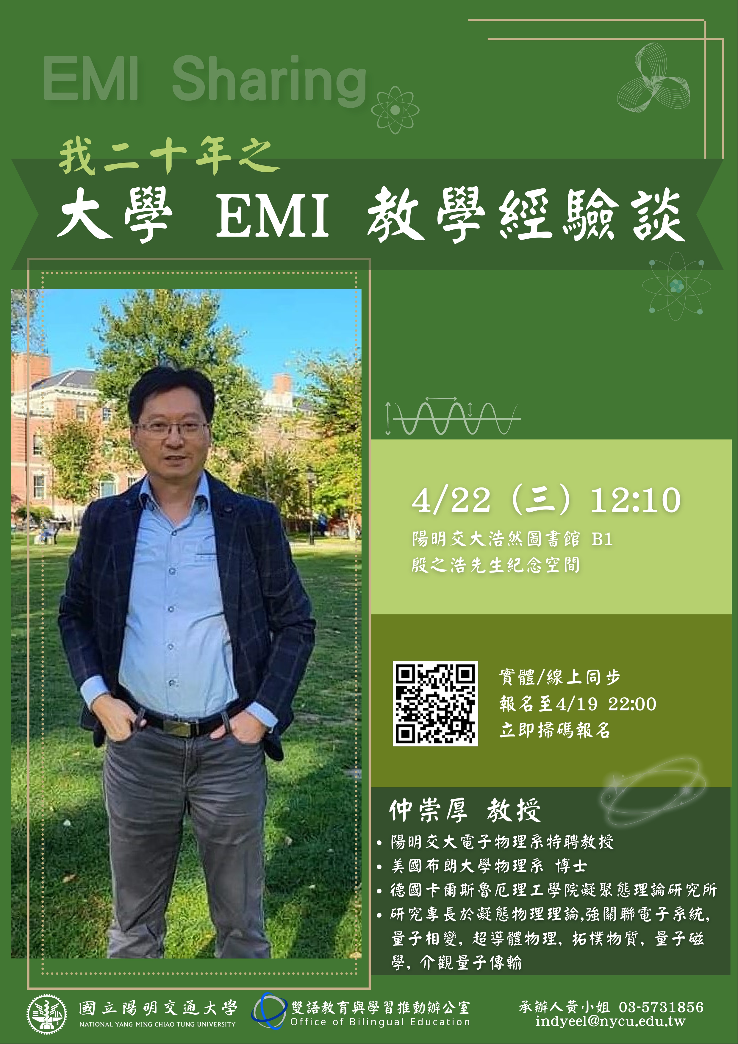 國立陽明交通大學雙語教育與學習推動辦公室訂於115年4月22日(星期三)中午12:10~13:00辦理EMI教師分享會，講題：「我二十年之大學 EMI 教學經驗談」