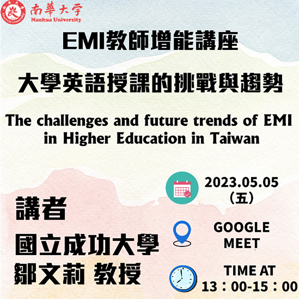 南華大學辦理「EMI教師增能講座」