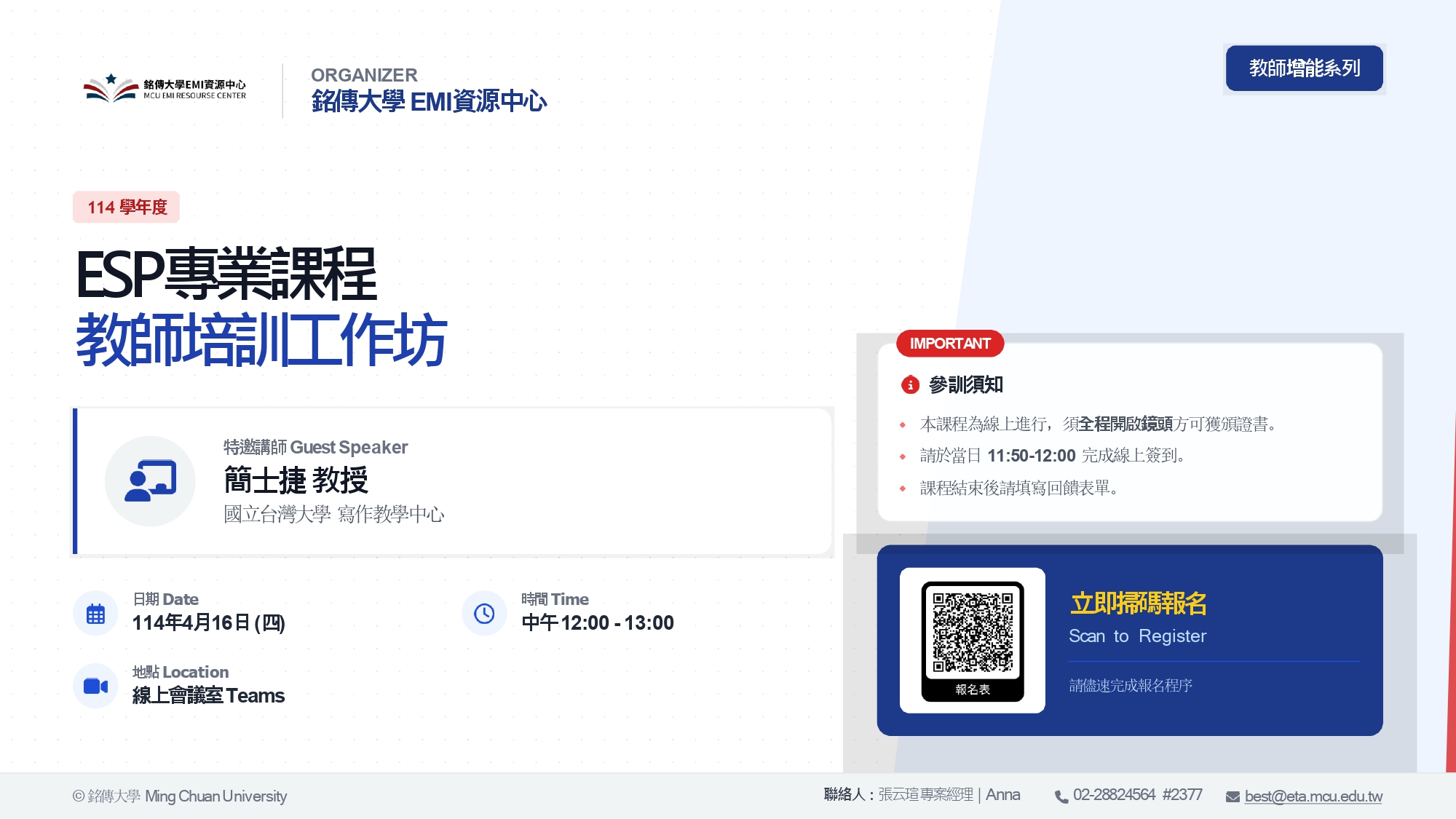 銘傳大學於115年4月16日（星期四）辦理ESP專業課程教師培訓工作坊