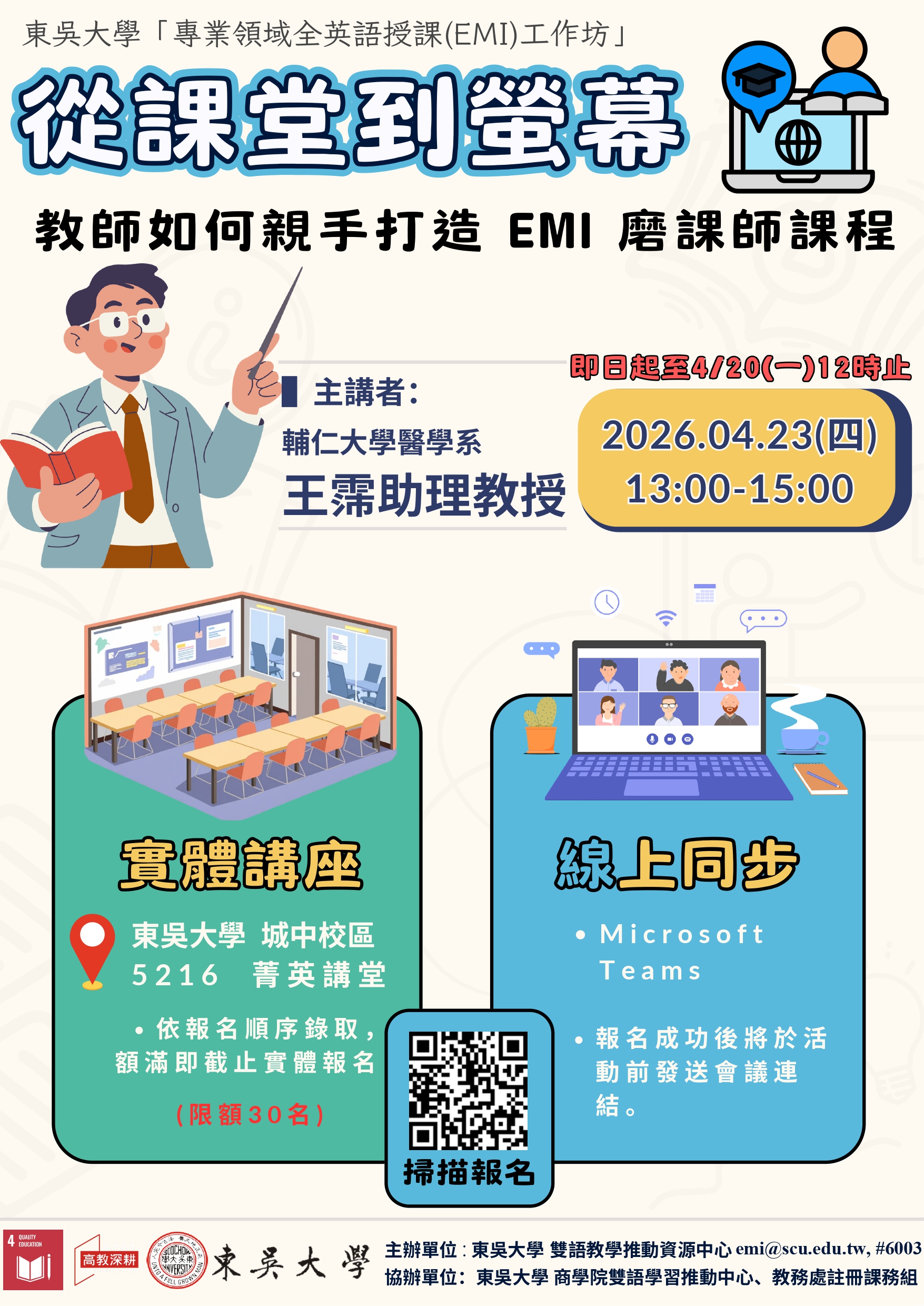 東吳大學辦理「專業領域全英語授課（EMI）工作坊」