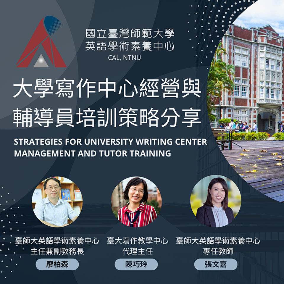 國立臺灣師範大學辦理寫作中心經營與策略分享活動