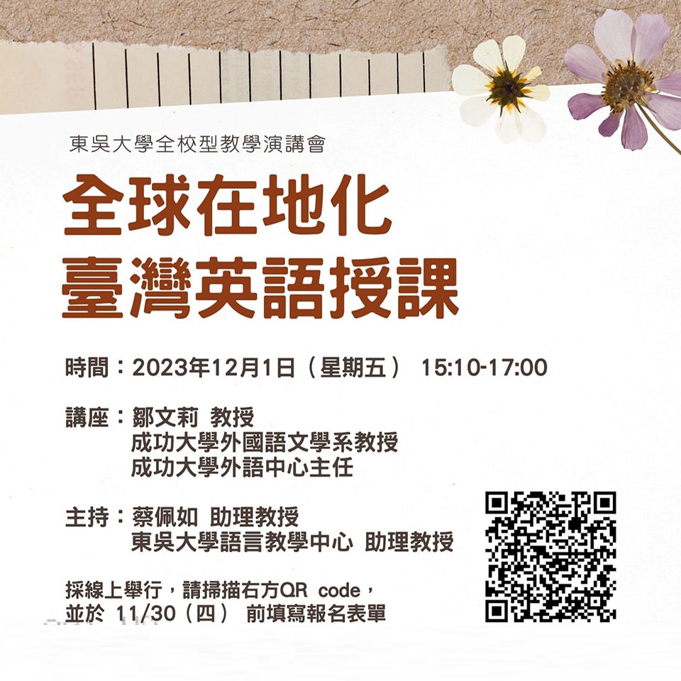 東吳大學全校型教學演講會：全球在地化臺灣英語授課