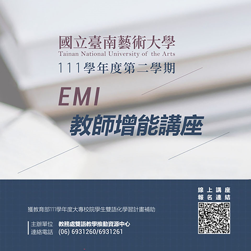 國立臺南藝術大學辦理111學年度第2學期「EMI教師增能講座」