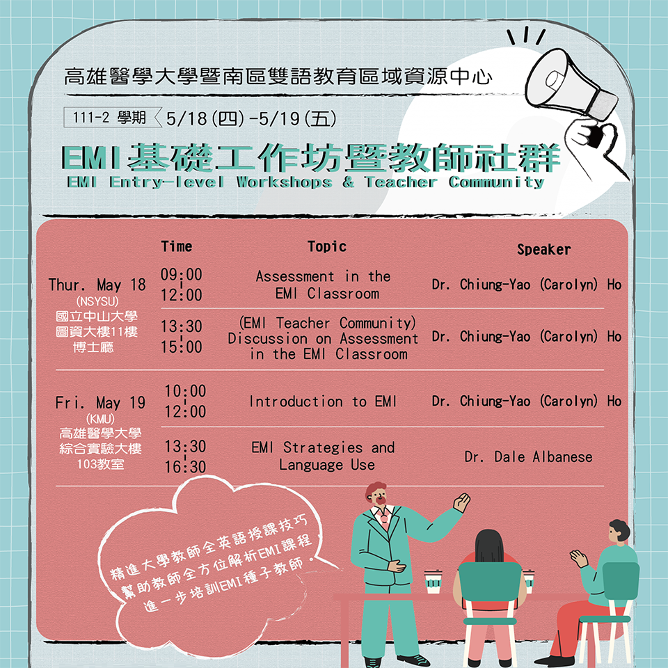 國立中山大學辦理EMI教師培訓「基礎工作坊暨教師社群活動」