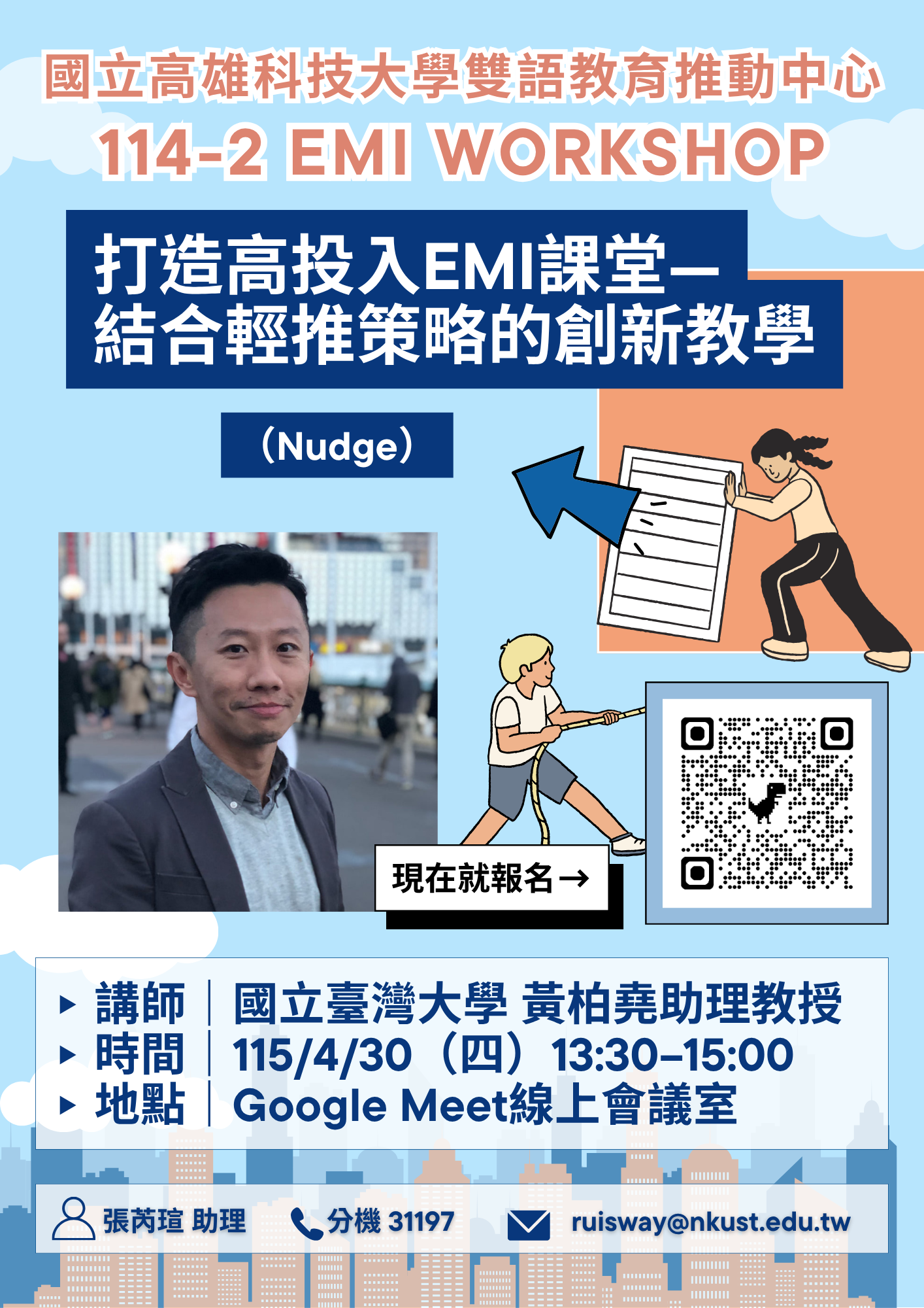 檢送國立高雄科技大學雙語教育推動中心辦理【114-2 EMI WORKSHOP】 第一場線上工作坊相關資訊，敬請貴校惠予公告周知，鼓 勵教師報名參加
