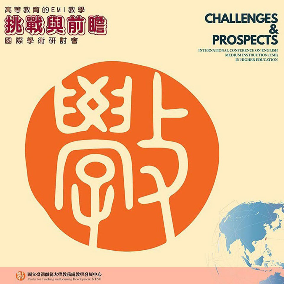 國立臺灣師範大學辦理「高等教育的EMI教學：挑戰與前瞻」國際學術研討會
