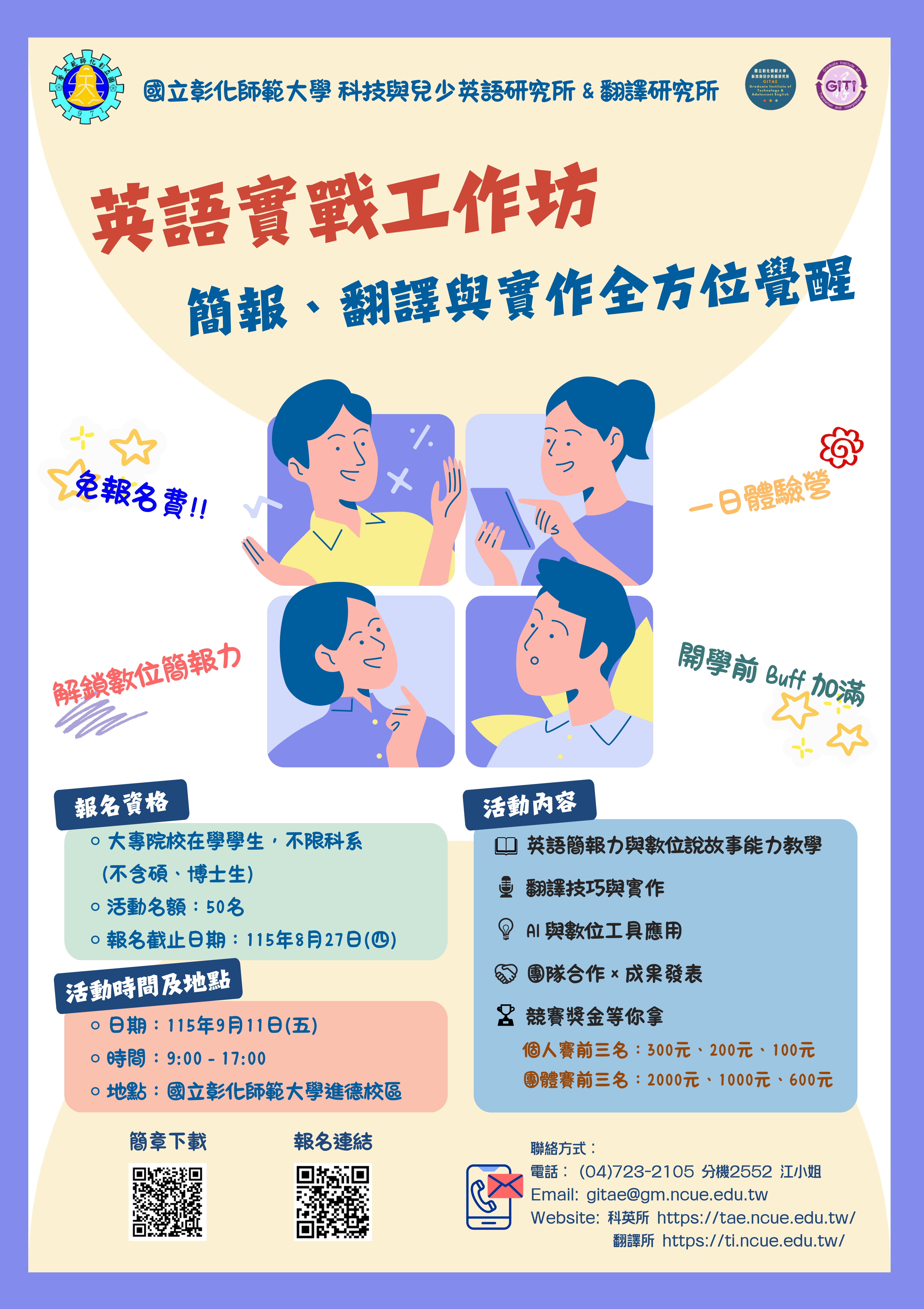 國立彰化師範大學科技與兒少英語研究所、翻譯研究所於115年9月11日 辦理「英語實戰工作坊：簡報、翻譯與實作全方位覺 醒」