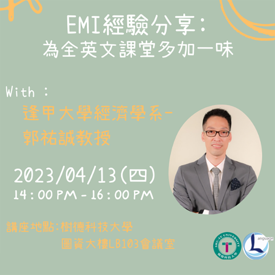 樹德科技大學辦理【EMI經驗分享：為全英文課堂多加一味】