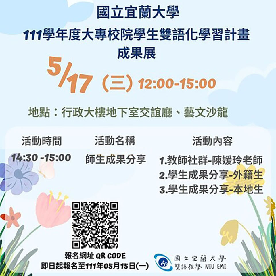 國立宜蘭大學辦理「111學年度大專校院學生雙語化學習計畫成果展」