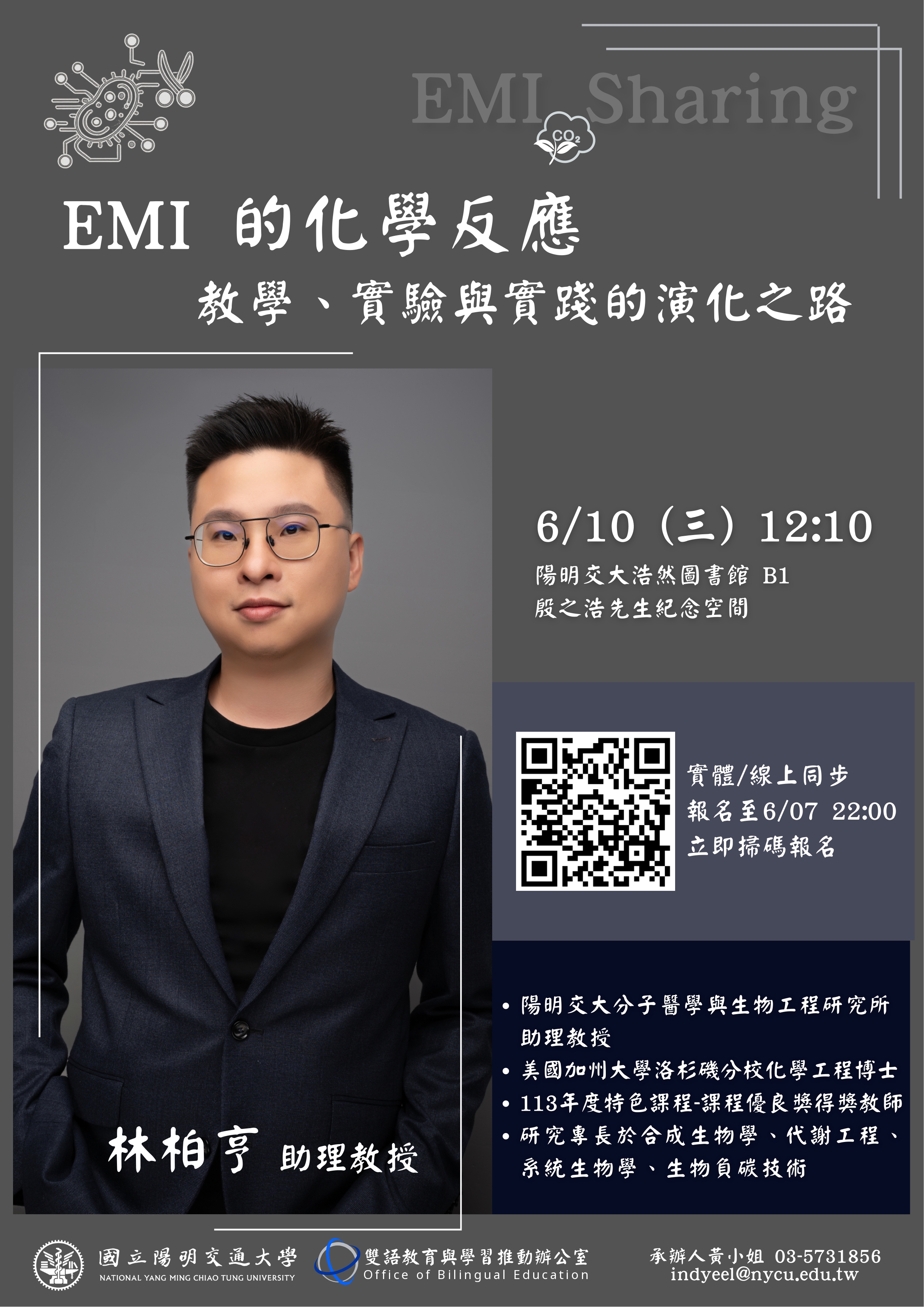 國立陽明交通大學雙語教育與學習推動辦公室訂於115年6月10日(星期 三)中午12:10~13:00辦理EMI教師分享會，講題：「EMI  的化學反應：教學、實驗與實踐的演化之路」