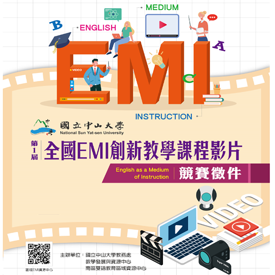 「國立中山大學第一屆全國EMI創新教學課程影片競賽」報名延長