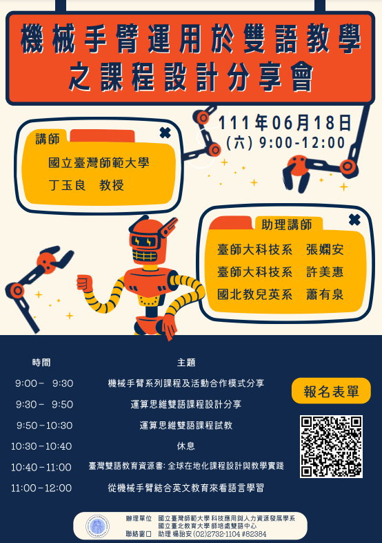 國立臺北教育大學辦理「機械手臂運用於雙語教學之課程設計分享會」